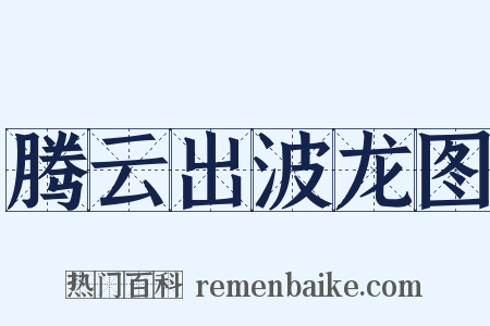 腾云出波龙图是什么意思的图片